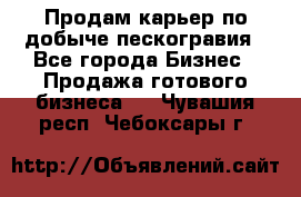 Продам карьер по добыче пескогравия - Все города Бизнес » Продажа готового бизнеса   . Чувашия респ.,Чебоксары г.